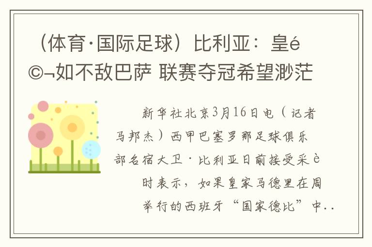 （体育·国际足球）比利亚：皇马如不敌巴萨 联赛夺冠希望渺茫（比利亚vs皇马）
