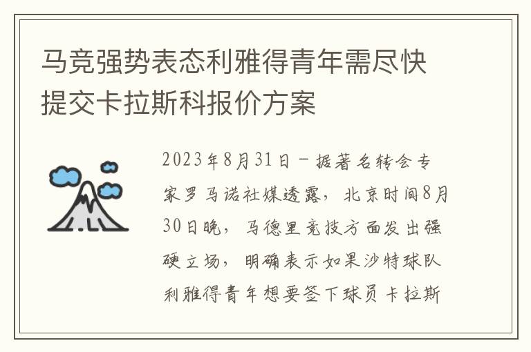 马竞强势表态利雅得青年需尽快提交卡拉斯科报价方案
