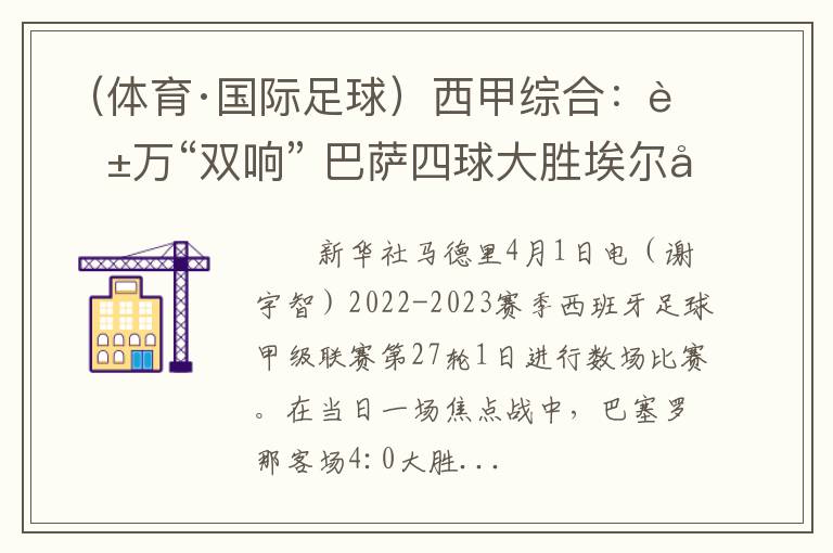 （体育·国际足球）西甲综合：莱万“双响” 巴萨四球大胜埃尔切