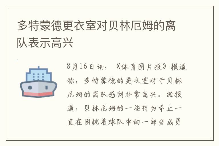 多特蒙德更衣室对贝林厄姆的离队表示高兴