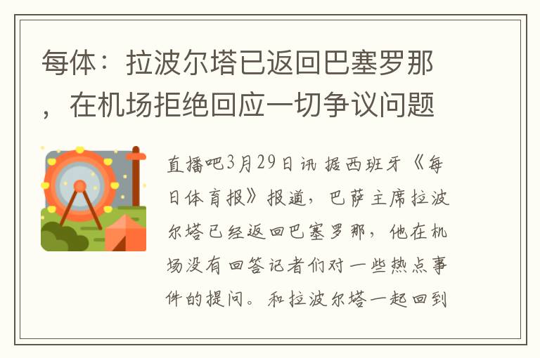 每体：拉波尔塔已返回巴塞罗那，在机场拒绝回应一切争议问题（拉波尔塔重回巴萨）