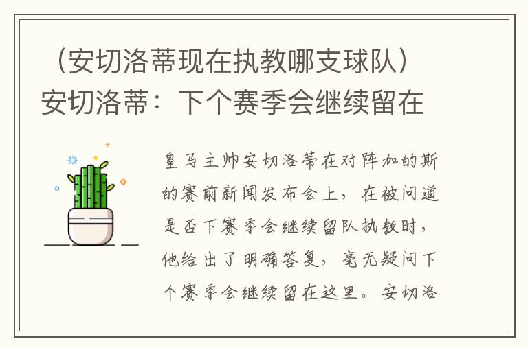 （安切洛蒂现在执教哪支球队）安切洛蒂：下个赛季会继续留在这里 毫无疑问我们会尊重合同