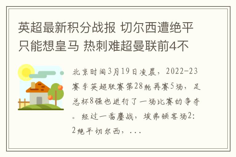 英超最新积分战报 切尔西遭绝平只能想皇马 热刺难超曼联前4不稳