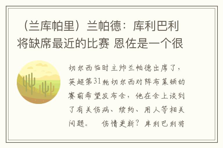 （兰库帕里）兰帕德：库利巴利将缺席最近的比赛 恩佐是一个很棒的球员