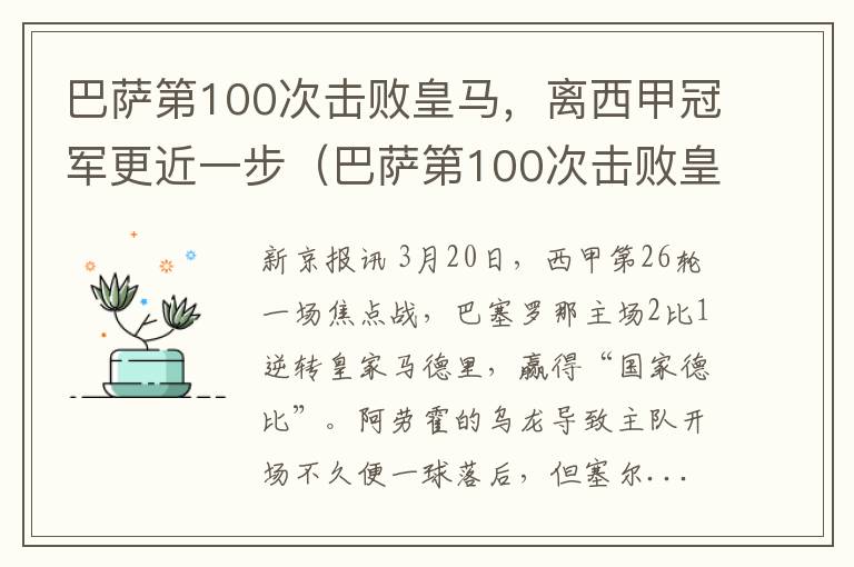 巴萨第100次击败皇马，离西甲冠军更近一步（巴萨第100次击败皇马,离西甲冠军更近一步的是谁）