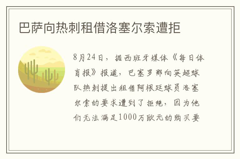 巴萨向热刺租借洛塞尔索遭拒