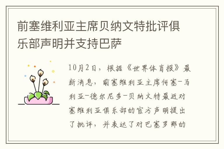 前塞维利亚主席贝纳文特批评俱乐部声明并支持巴萨