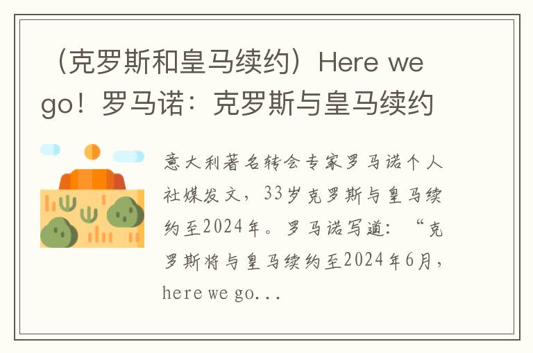 （克罗斯和皇马续约）Here we go！罗马诺：克罗斯与皇马续约一年