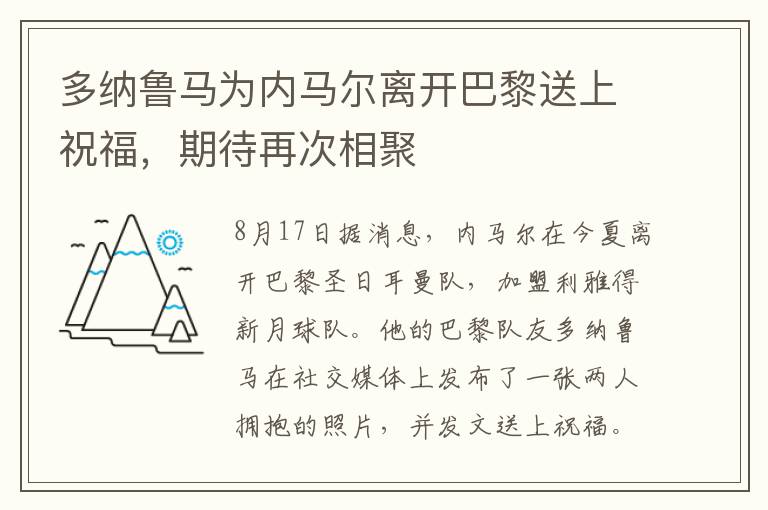 多纳鲁马为内马尔离开巴黎送上祝福，期待再次相聚