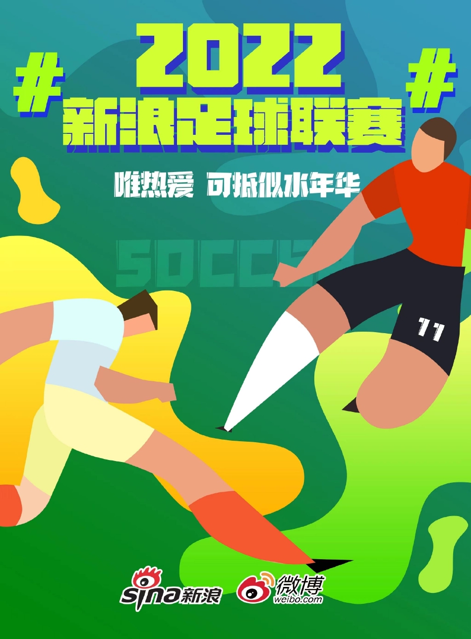 2022新浪足球联赛海报（2022新浪足球联赛海报图片）