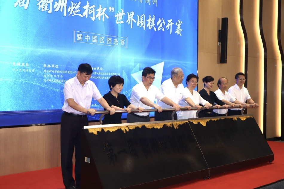 高清-首届“衢州烂柯杯”世界围棋公开赛开幕式现场（衢州烂柯杯围棋冠军赛）