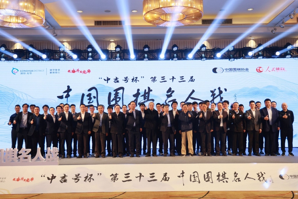 图集-“中吉号杯”第33届中国围棋名人战深圳开幕