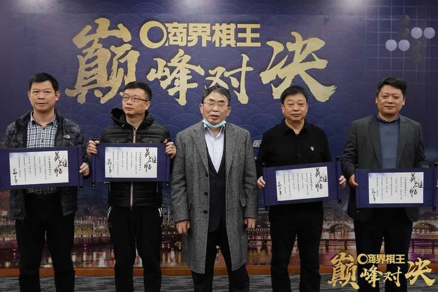 高清-2021商界棋王巅峰对决闭幕式 棋圣聂卫平颁奖