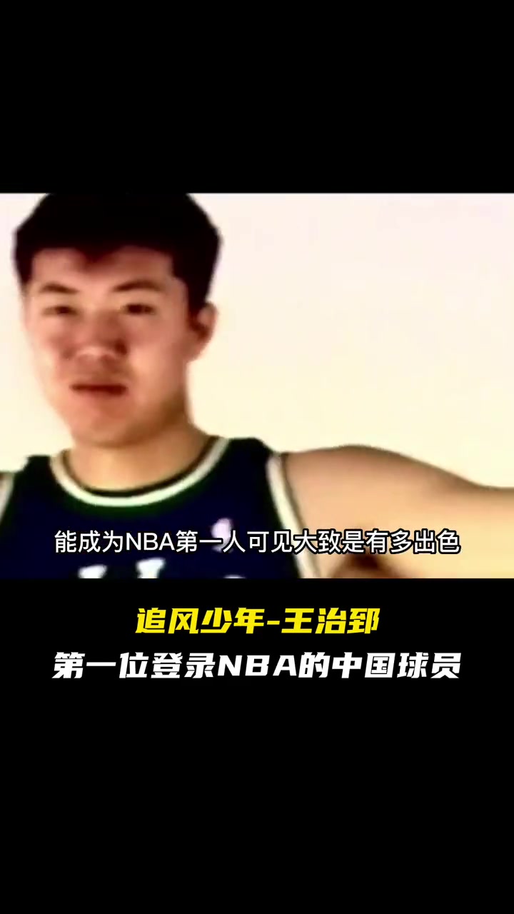 （第一位进入nba的中国球员王治郅）追风少年-王治郅！第一位登录NBA的中国球员