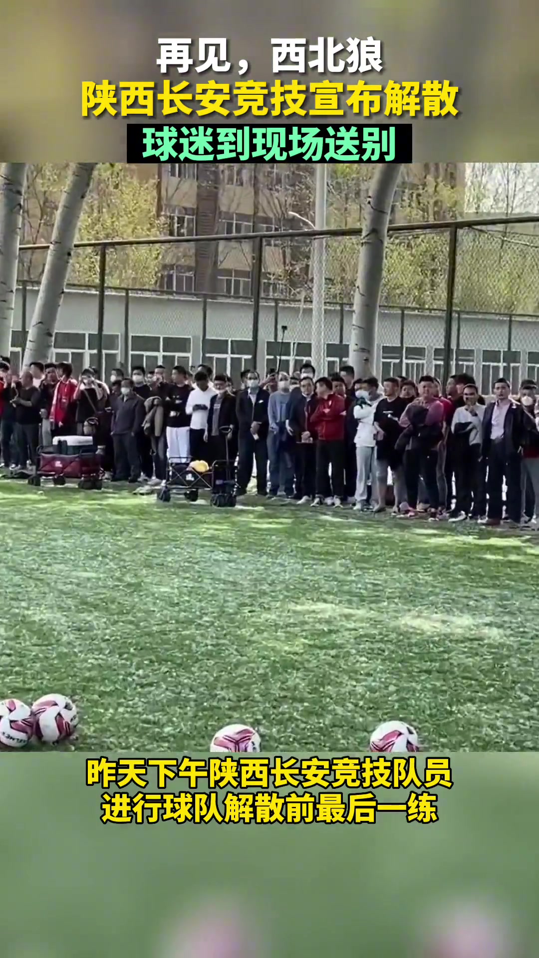 陕西长安竞技队最后一堂训练课，球迷自发来到现场送别（陕西长安竞技队新队员）