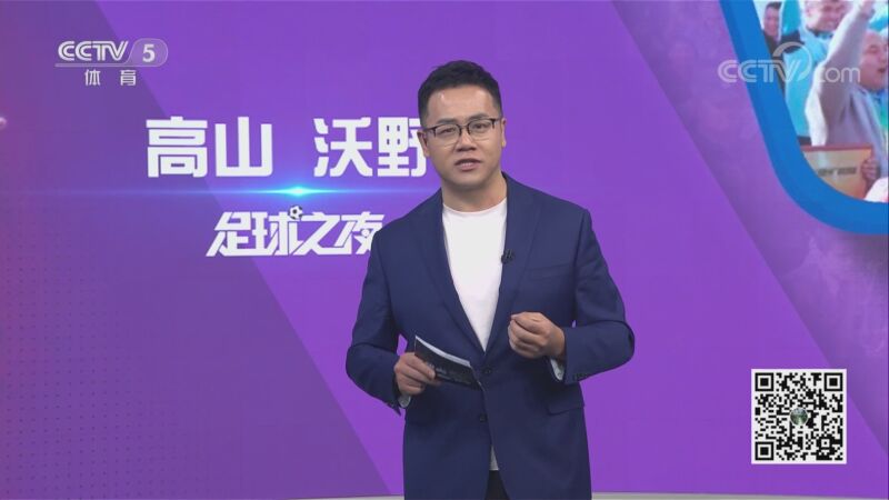 足球之夜-立足沃野面向高山（播放足球之夜）