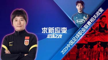 足球之夜-求新应变（足球之夜最新）