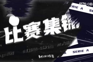 意甲-莱奥两失良机梅西亚斯破门 AC米兰1-2都灵四连胜遭终结（梅西ac米兰球衣）