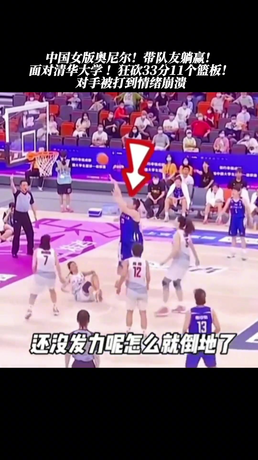 国服女奥尼尔来了！！33分11板打爆清华大学！（奥尼尔女神）