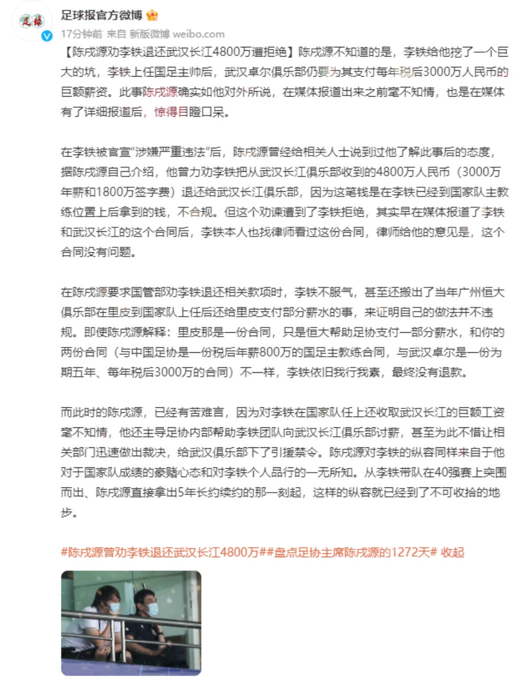 足球报报道：陈戌源曾劝李铁退还武汉长江4800万 但遭李铁拒绝（陈戍源李铁）