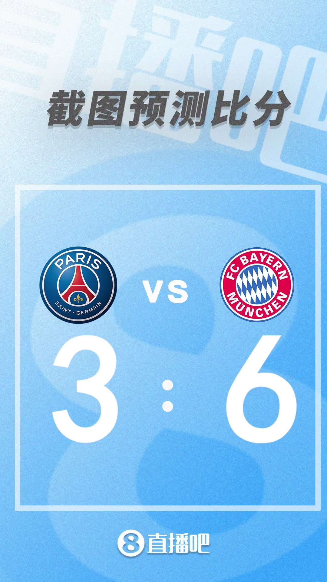 德甲法甲班霸碰撞！拜仁客战大巴黎比分预测