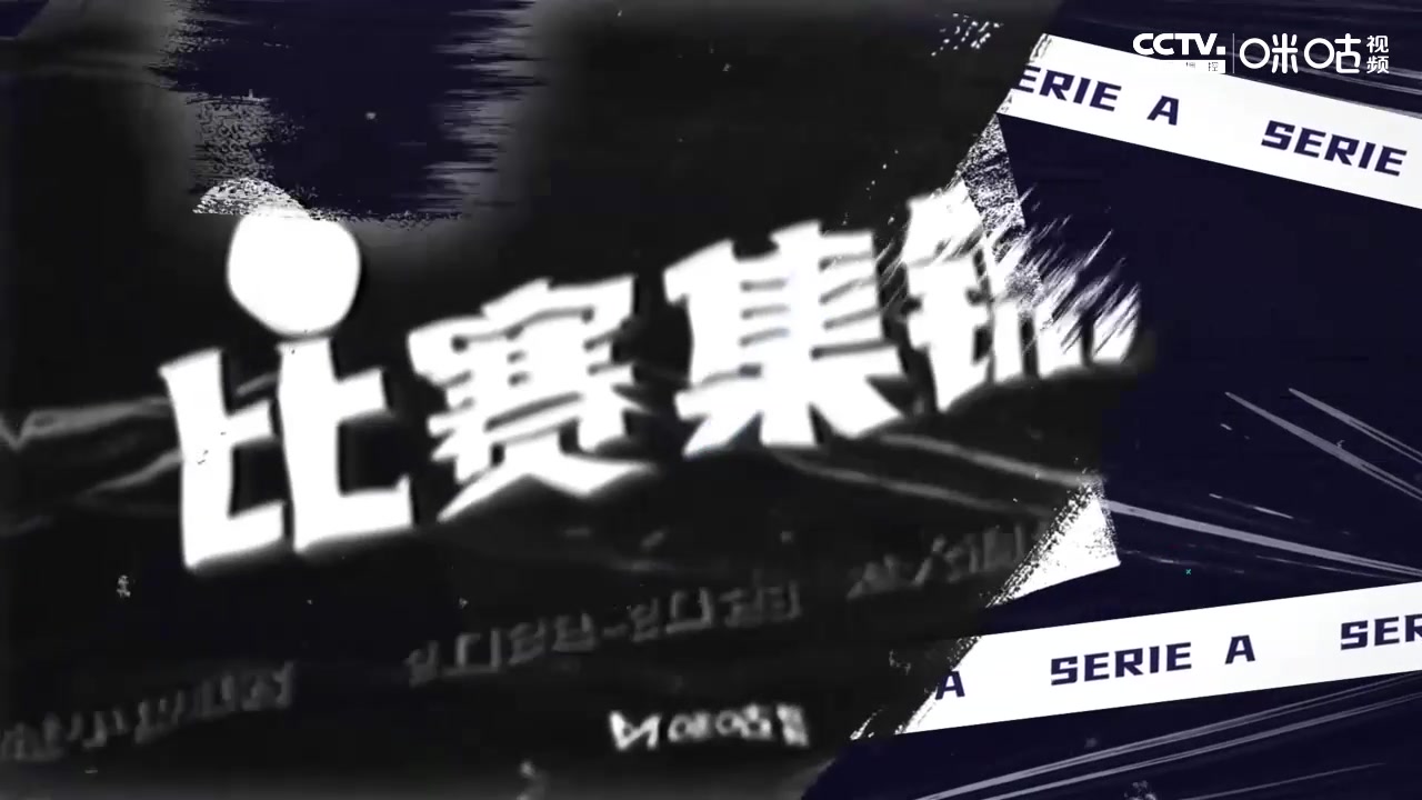 【集锦】意甲-AC米兰2-5萨索洛三连败狂丢12球 贝拉尔迪1射3传（意甲ac米兰对萨索洛）
