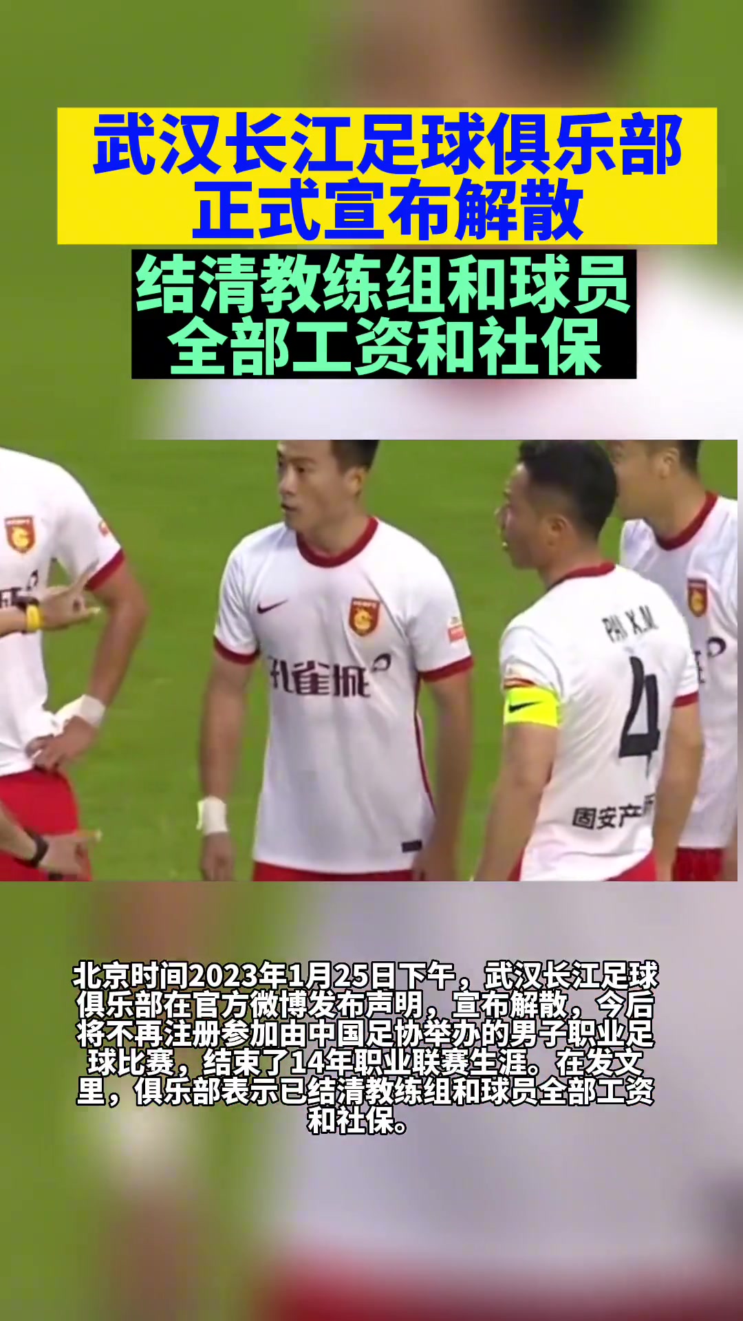 体面离开！武汉长江：已结清教练组和球员全部工资和社保（武汉长江俱乐部）