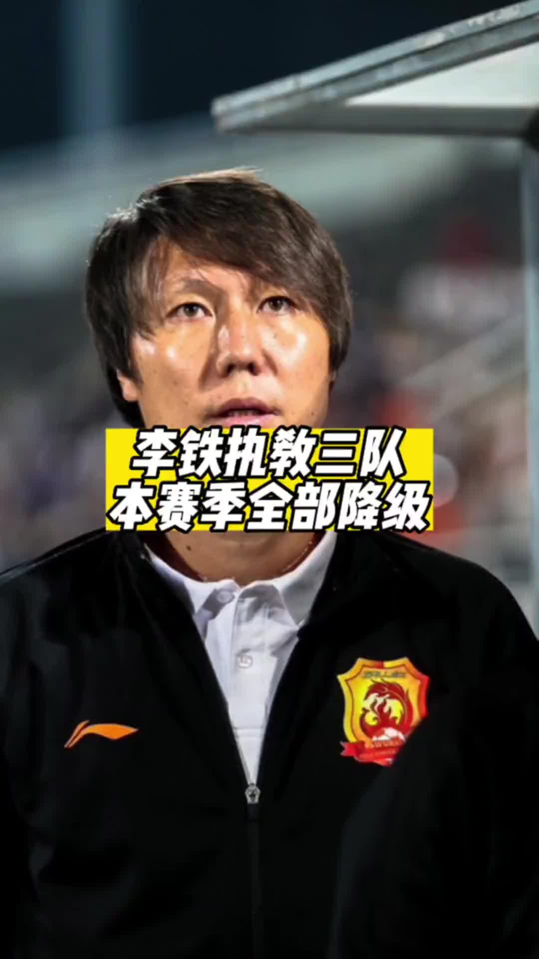 灭队帽子戏法！李铁执教过的三支中超队已全部降级！（李铁在中超的执教水平）
