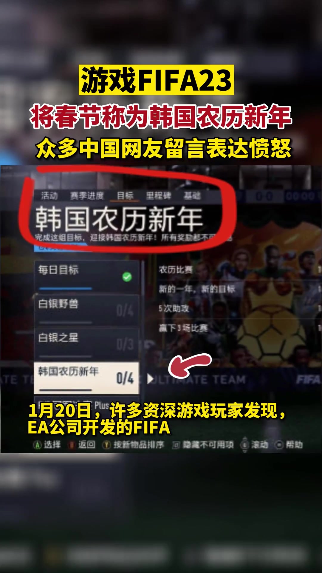 严重差评！FIFA23将春节称为“韩国农历新年”（fifa21韩国新年）