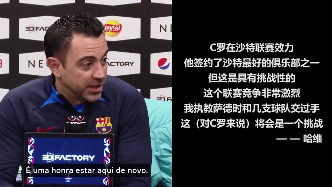 哈维：沙特联赛竞争非常激烈，对C罗来说将会是一个挑战（沙特哈维亚哈拉德）