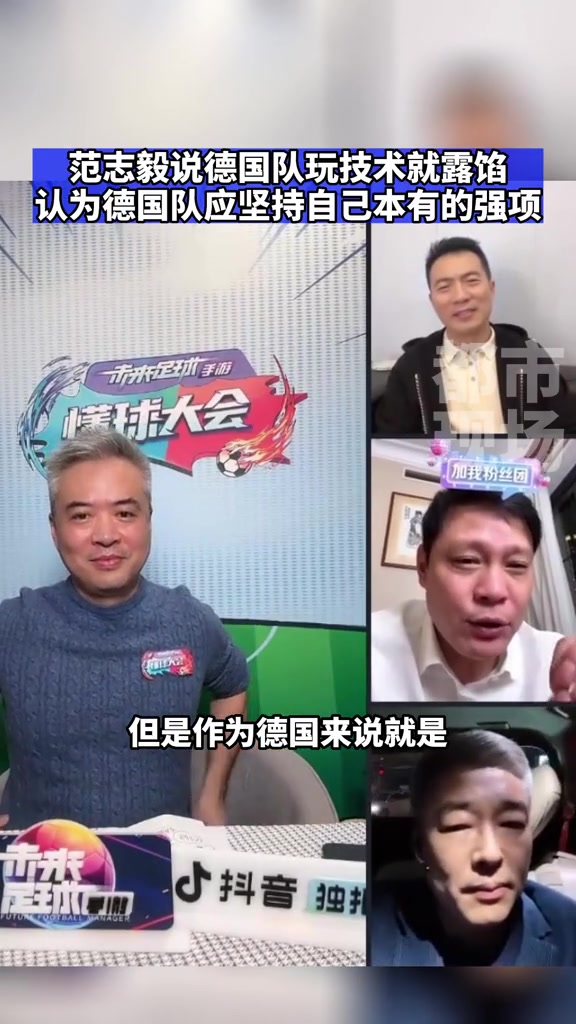 范志毅：德国队玩技术就露馅了，应坚持自己本来强项（范志毅解说德比）