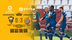 西乙-武磊替补登场无建树德托马斯双响 西班牙人3-0阿尔瓦塞特（西班牙人vs阿尔瓦塞特）