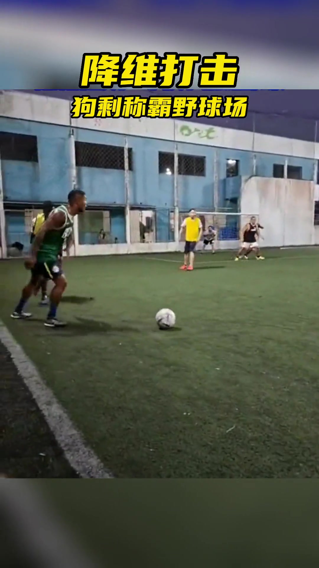 降维打击！“狗剩”道格拉斯·科斯塔爆射称霸野球场（道格拉斯.科斯塔）