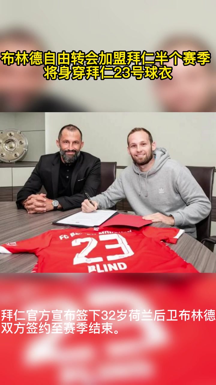 32岁布林德自由转会加盟拜仁，将身穿拜仁23号球衣！（布林德国家队）