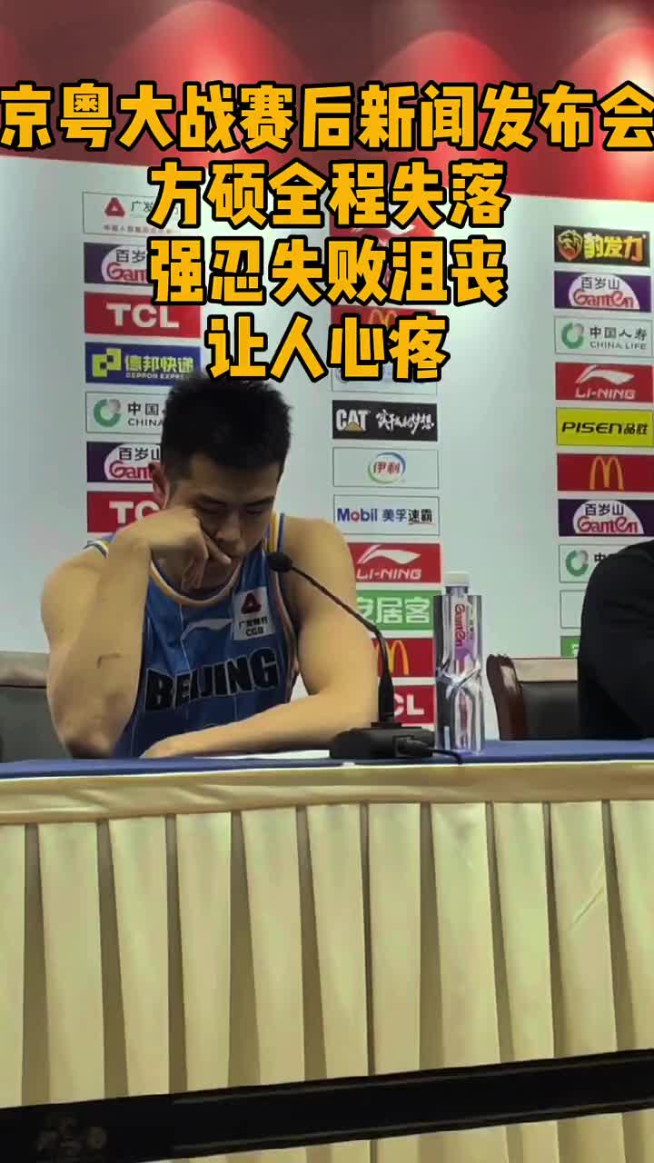京粤大战赛后发布会，方硕全程失落强忍失败的沮丧