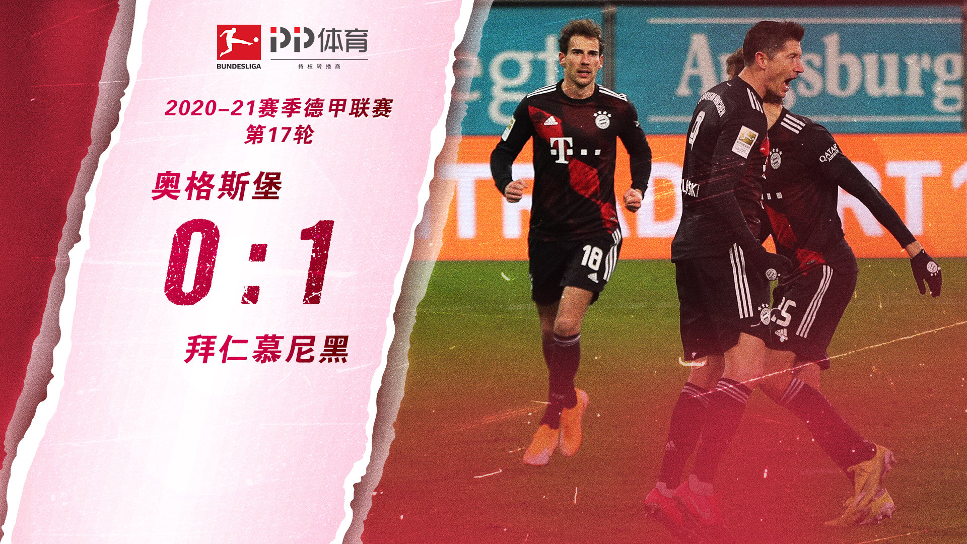 德甲-莱万点射+中柱芬博加松失点 拜仁1-0奥格斯堡取两连胜（拜仁大胜领跑德甲 莱万双响）