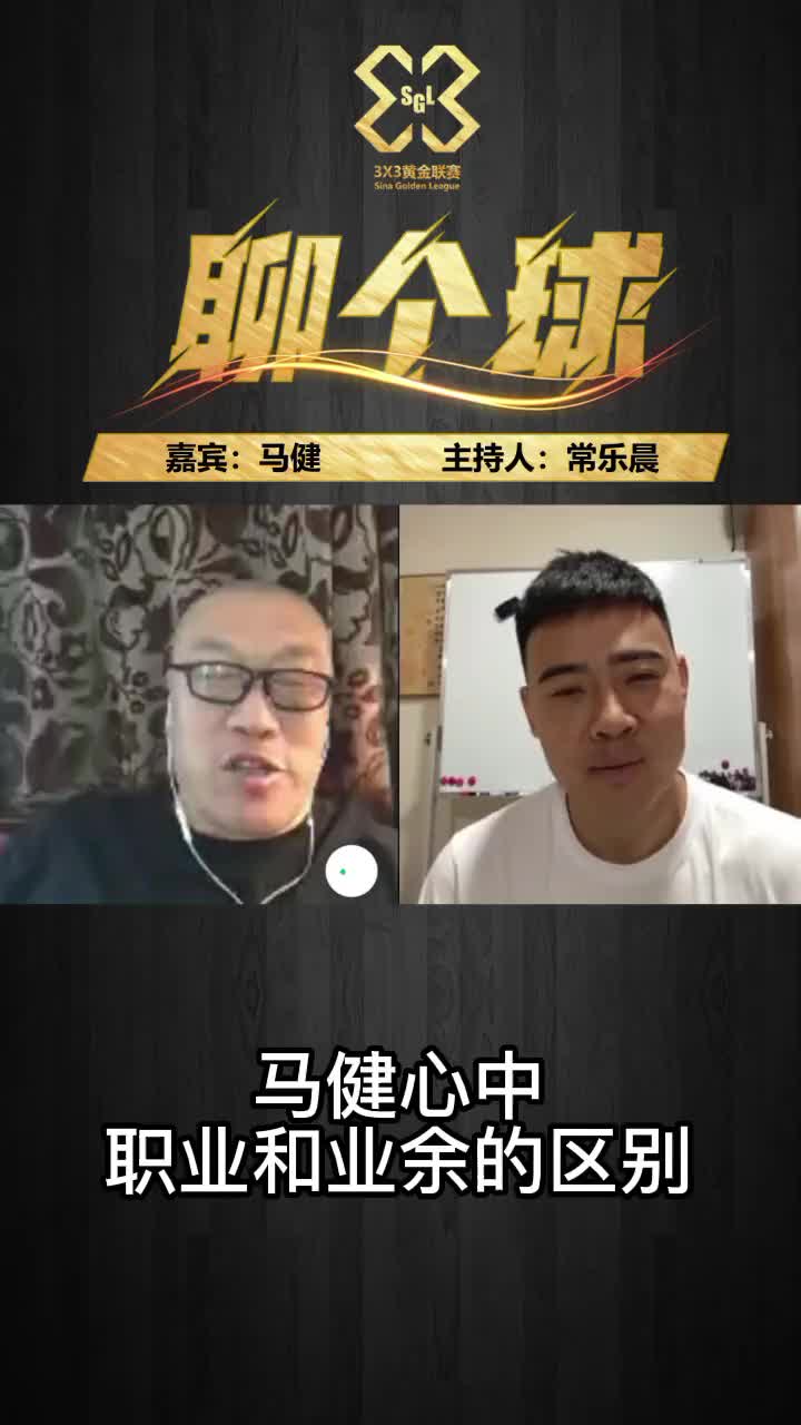 （马健指导谈职业球员与业余球员的区别是什么）马健指导谈职业球员与业余球员的区别