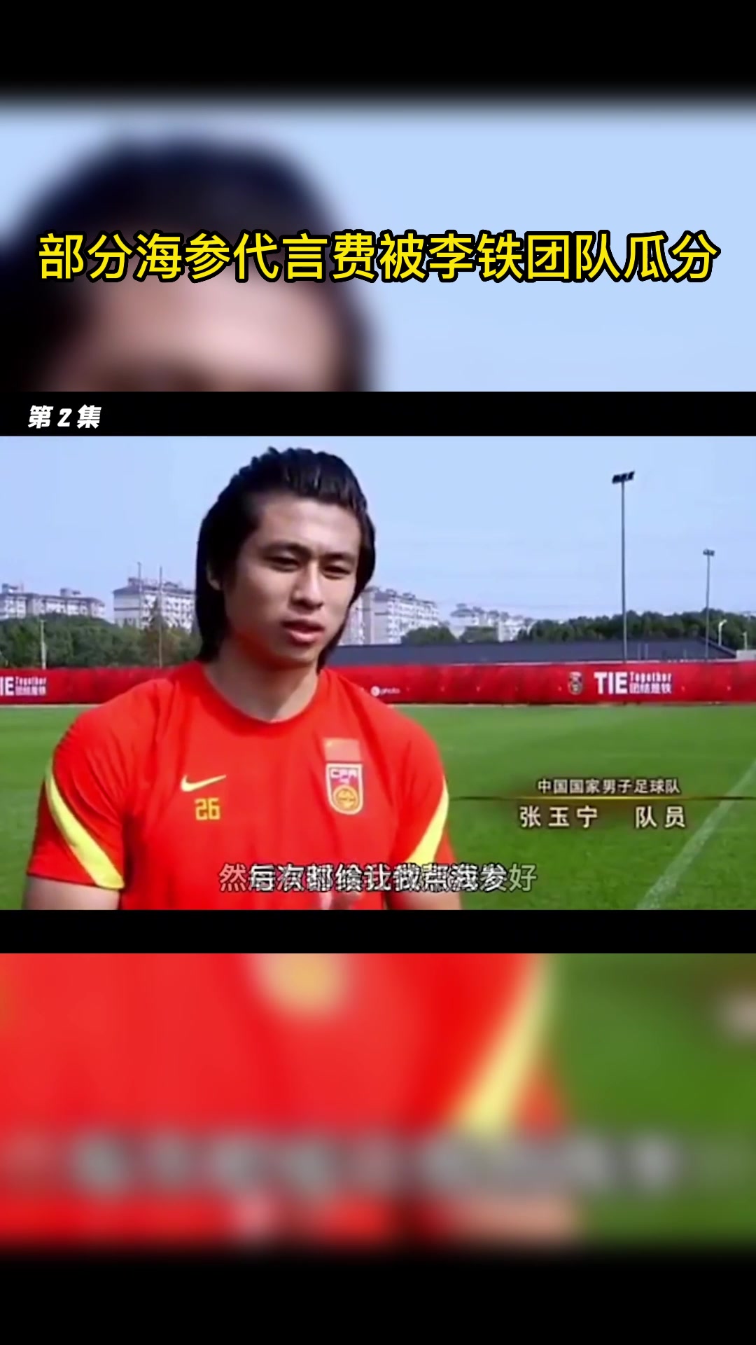 媒体人：部分海参代言费被李铁团队瓜分