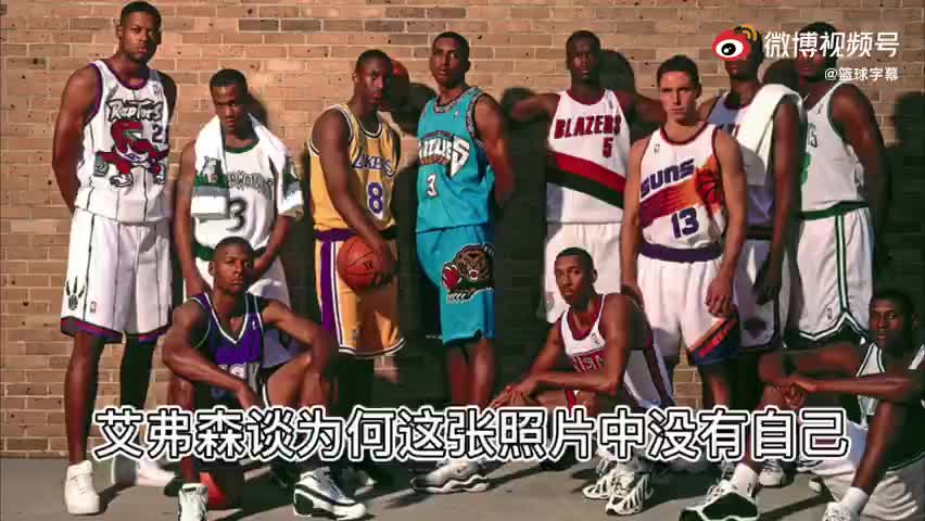 （艾弗森黄金年代）艾弗森谈为何缺席96黄金一代经典封面拍摄：我忘了