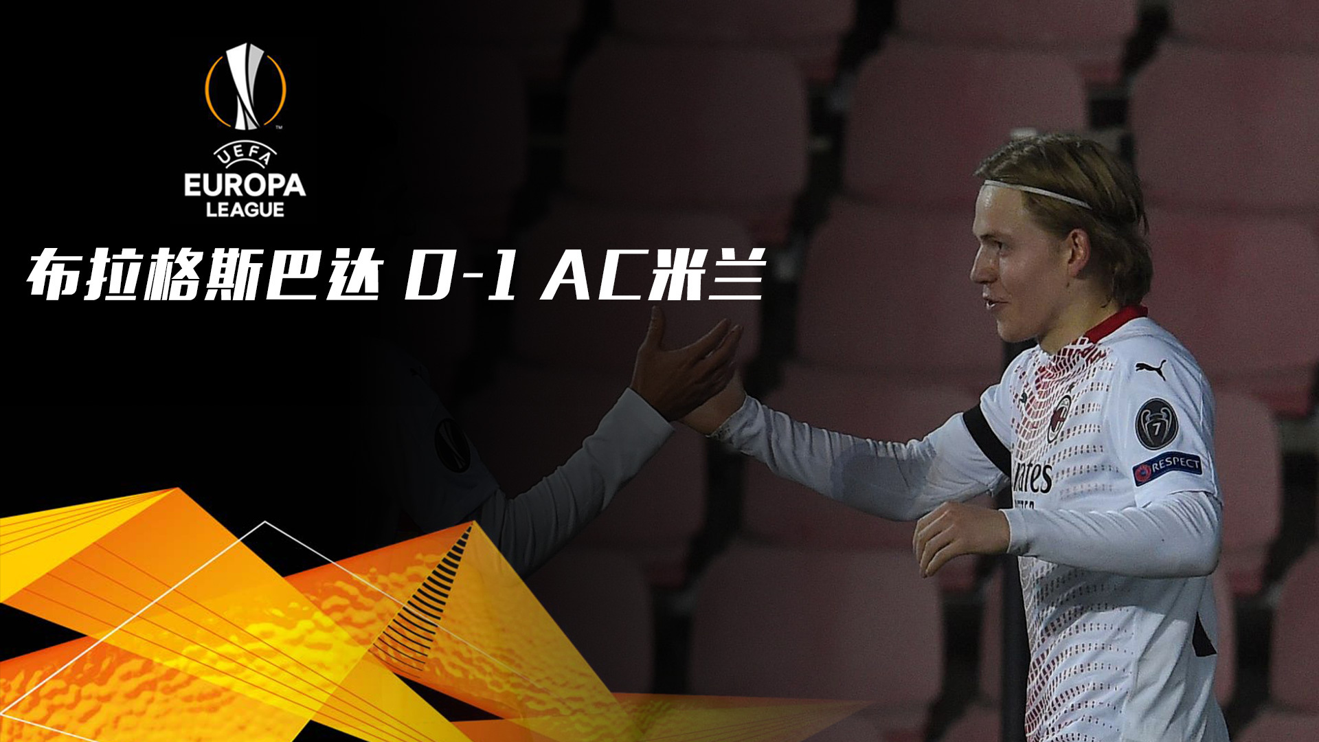 欧联-海于格破门 AC米兰1-0布拉格斯巴达头名出线（ac米兰3:0布拉格斯巴达）