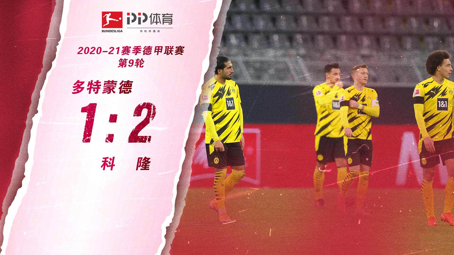 德甲-小阿扎尔破门难救主 多特1-2科隆两粒丢球如出一辙（小阿扎尔转会多特）