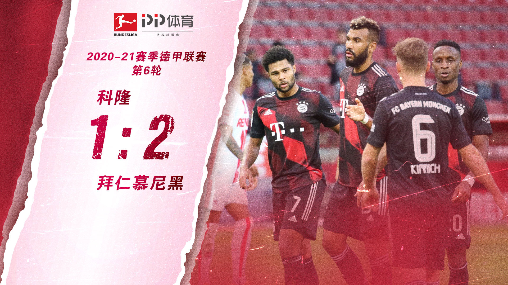 德甲-格纳布里造点+破门穆勒点射 拜仁2-1科隆各赛事八连胜（拜仁3:2科隆）