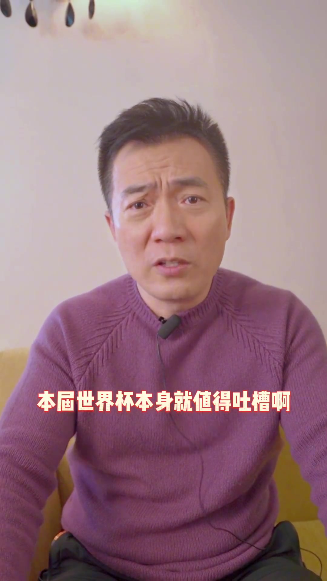 黄健翔:本届世界杯本身就很值得吐槽！还有那些裁判和高科技！（世界杯黄健翔解说）