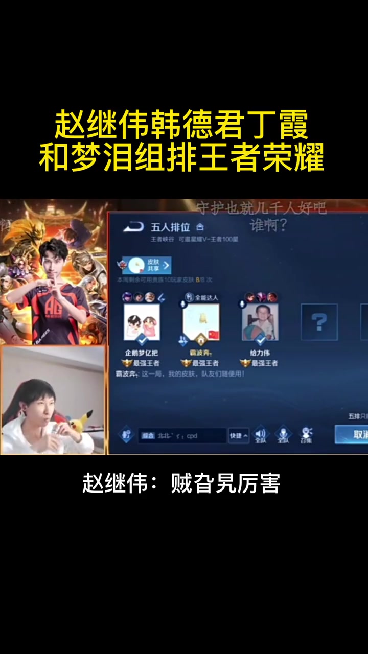 （赵继伟 韩德君儿子）场面十分欢乐！赵继伟、韩德君和丁霞与梦泪开黑