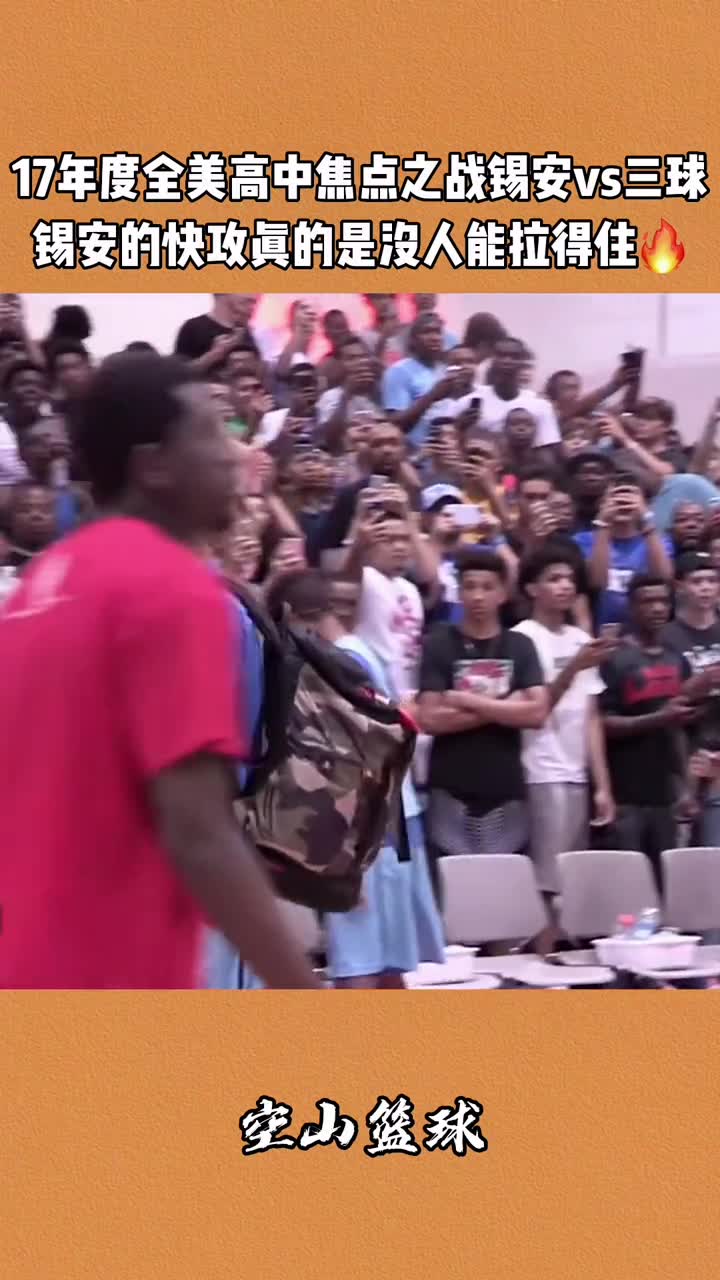 （拉梅洛·鲍尔和锡安）众星观战锡安vs拉梅洛鲍尔，全程高能，请大家耐心观看。