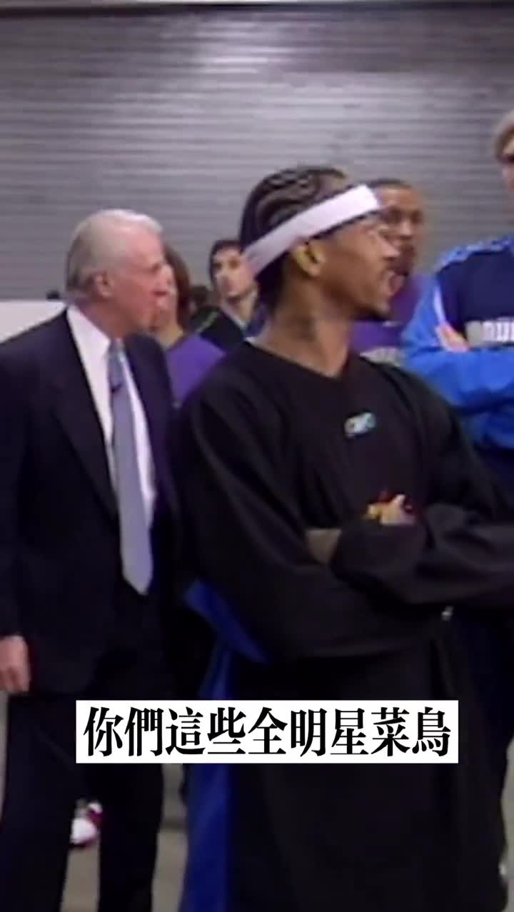 （艾弗森全明星训话）艾弗森：你们这些全明星菜鸟们