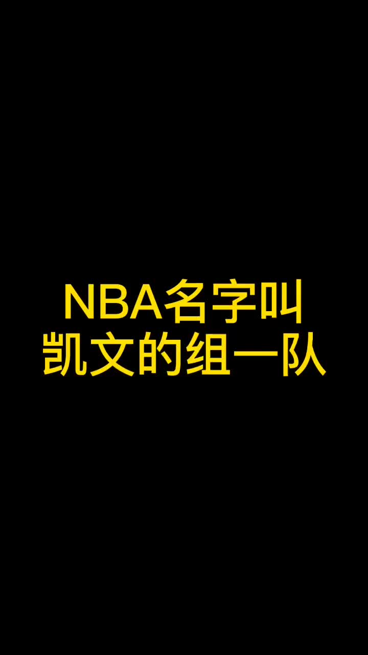 （什么实力?nba那些叫凯文的组成一队队员）什么实力？NBA那些叫凯文的组成一队