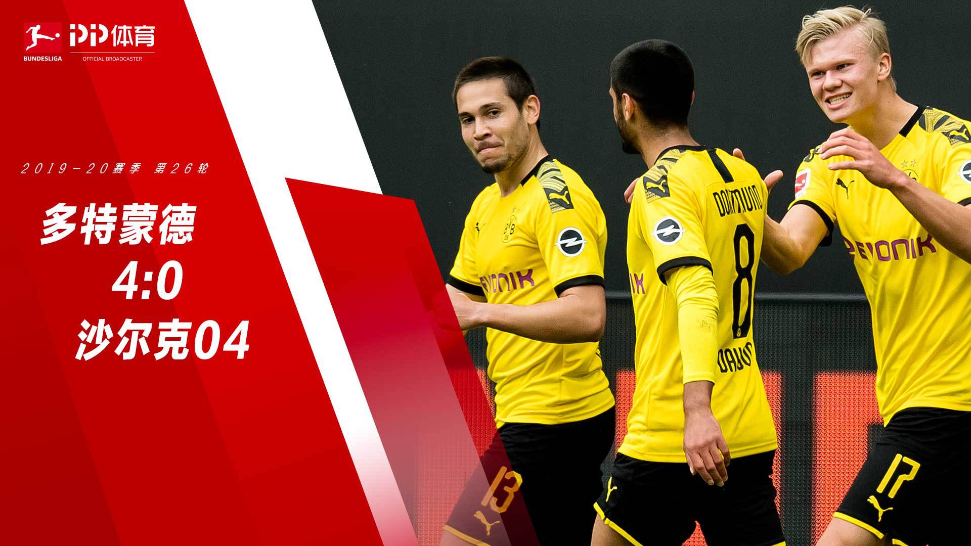 德甲-哈兰德传射格雷罗双响 多特4-0大胜沙尔克（多特球星哈兰德）