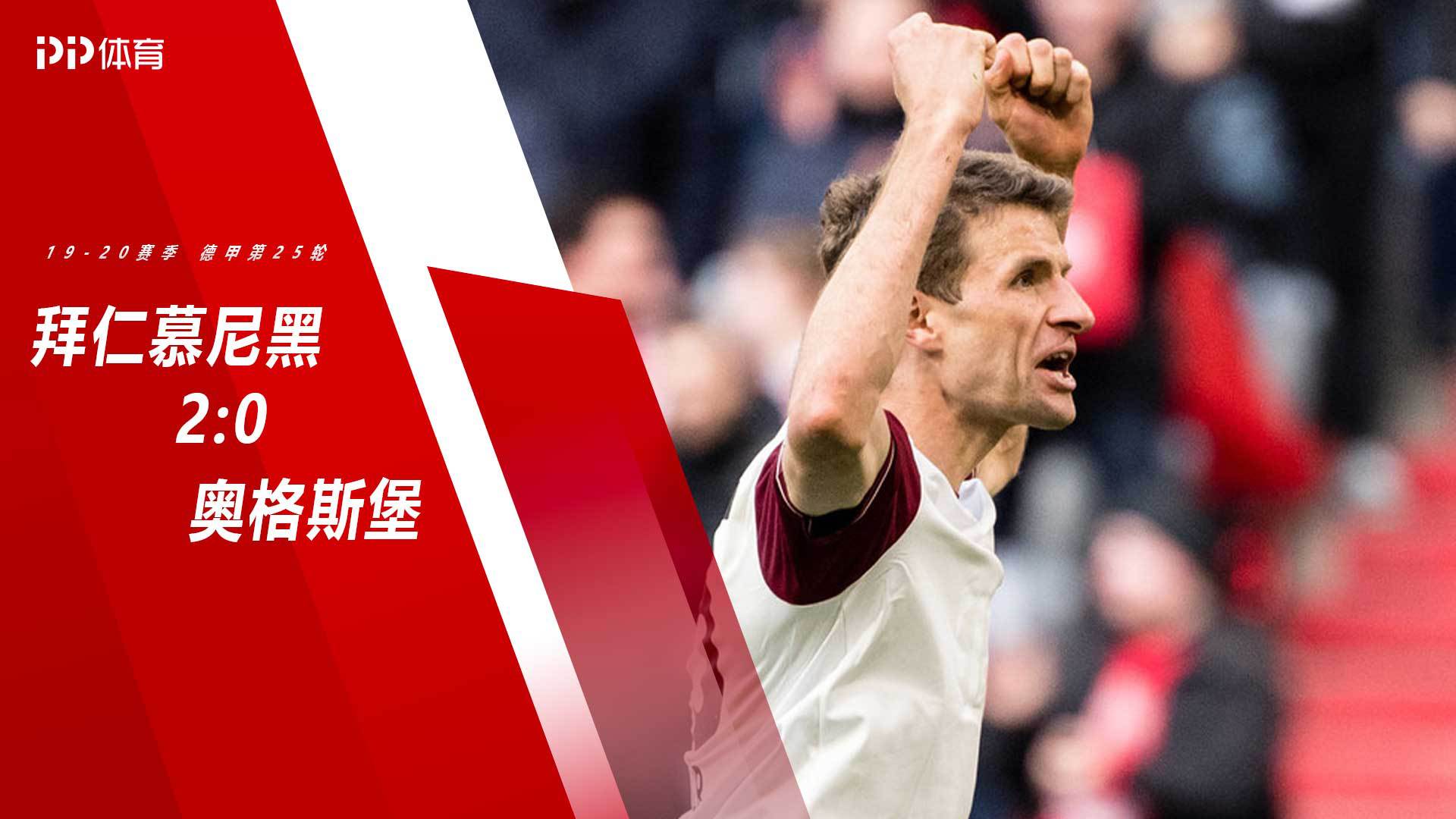 德甲-穆勒破门格雷茨卡进球 拜仁2-0奥格斯堡4分优势领跑积分榜（拜仁2:0奥格斯堡）