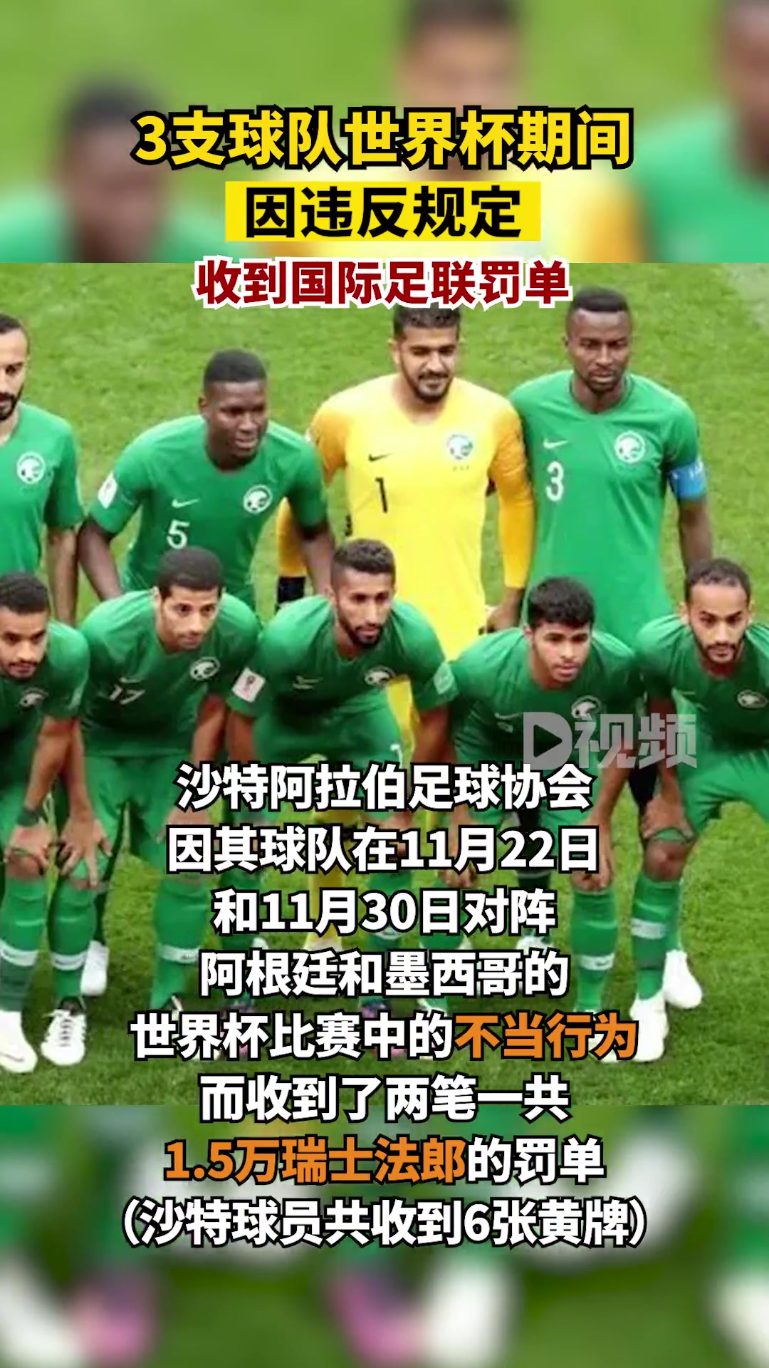 3支球队世界杯期间因违规被罚款 :克罗地亚、塞尔维亚和沙特!